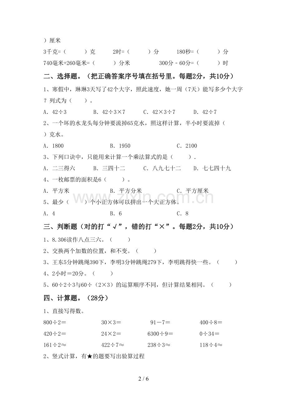 2023年人教版三年级数学下册期中试卷及答案一.doc_第2页