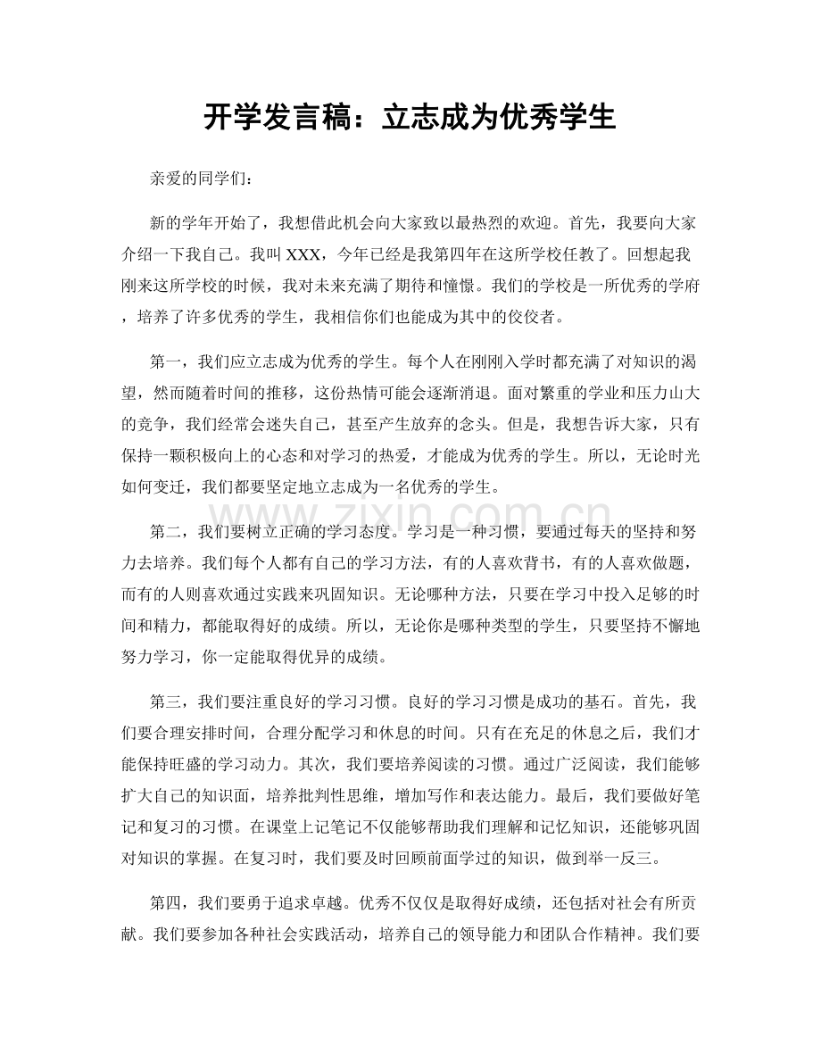 开学发言稿：立志成为优秀学生.docx_第1页