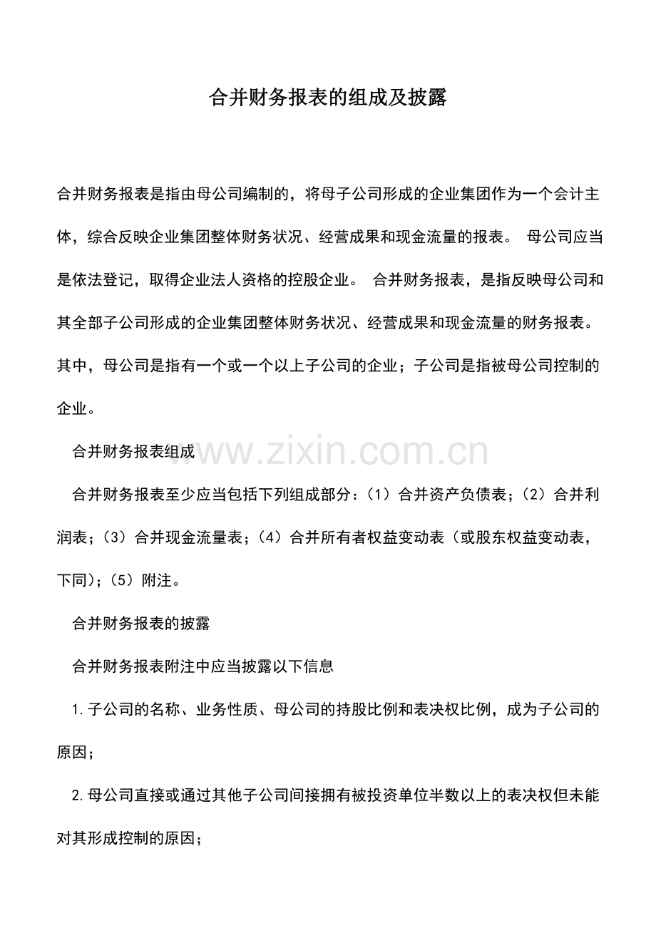 会计实务：合并财务报表的组成及披露.doc_第1页