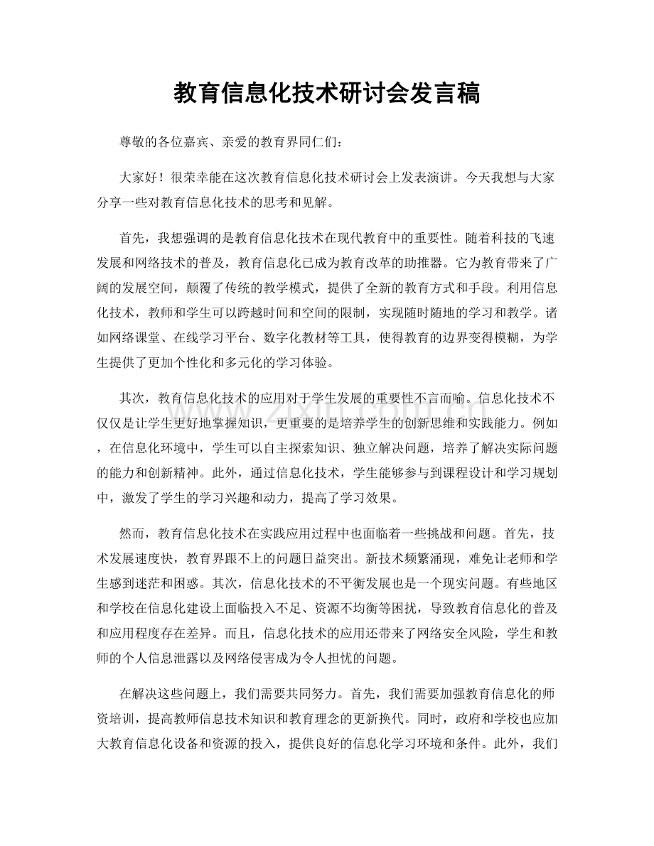 教育信息化技术研讨会发言稿.docx_第1页