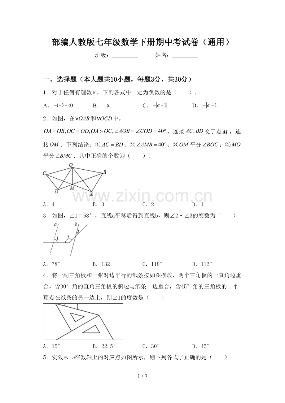 部编人教版七年级数学下册期中考试卷(通用).doc_第1页