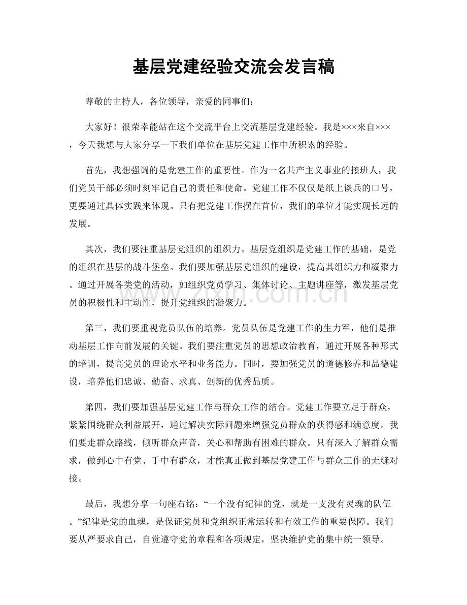 基层党建经验交流会发言稿.docx_第1页