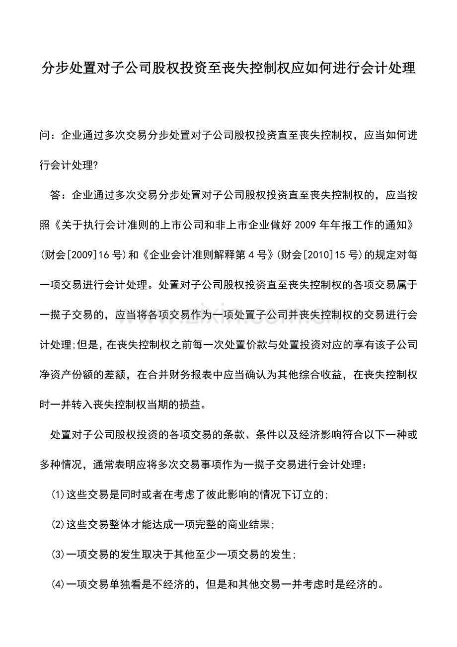 会计实务：分步处置对子公司股权投资至丧失控制权应如何进行会计处理.doc_第1页