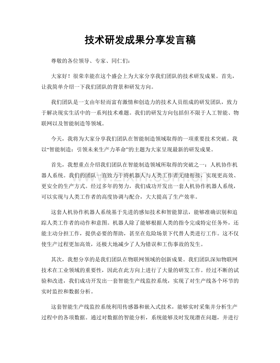 技术研发成果分享发言稿.docx_第1页