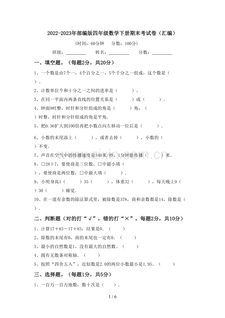 2022-2023年部编版四年级数学下册期末考试卷(汇编).doc_第1页