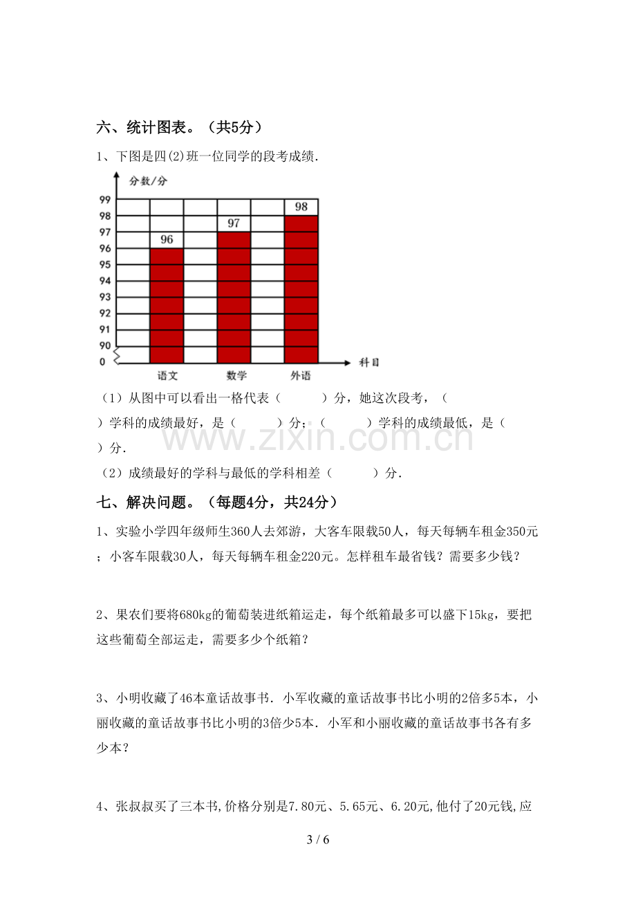 2022-2023年部编版四年级数学下册期末考试卷(汇编).doc_第3页