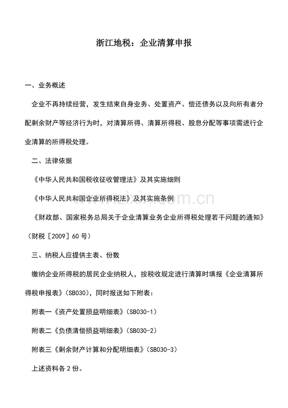 会计实务：浙江地税：企业清算申报.doc_第1页