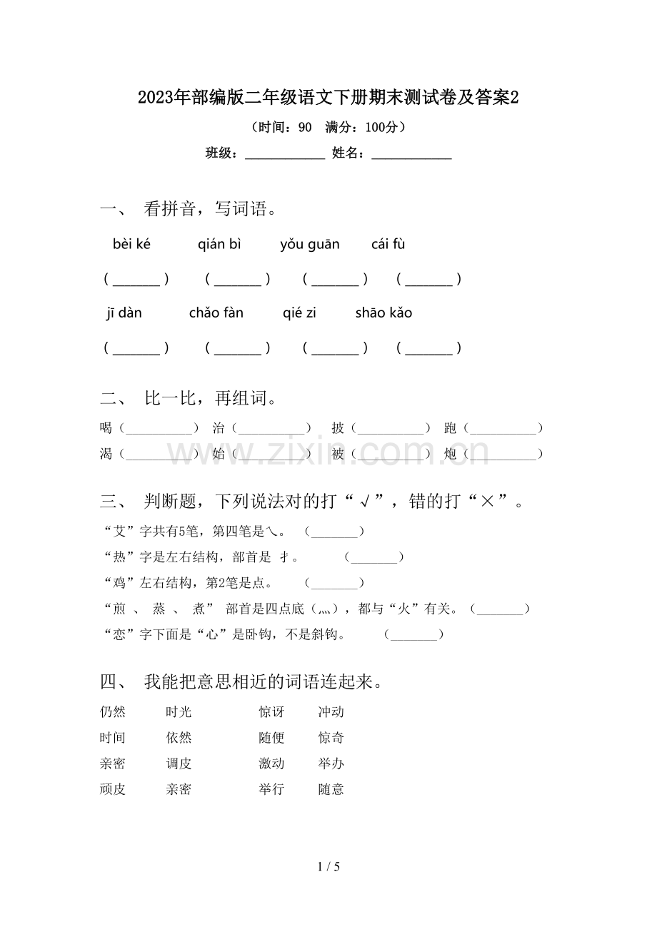 2023年部编版二年级语文下册期末测试卷及答案2.doc_第1页