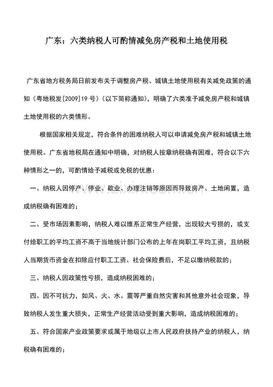 会计实务：广东：六类纳税人可酌情减免房产税和土地使用税.doc_第1页