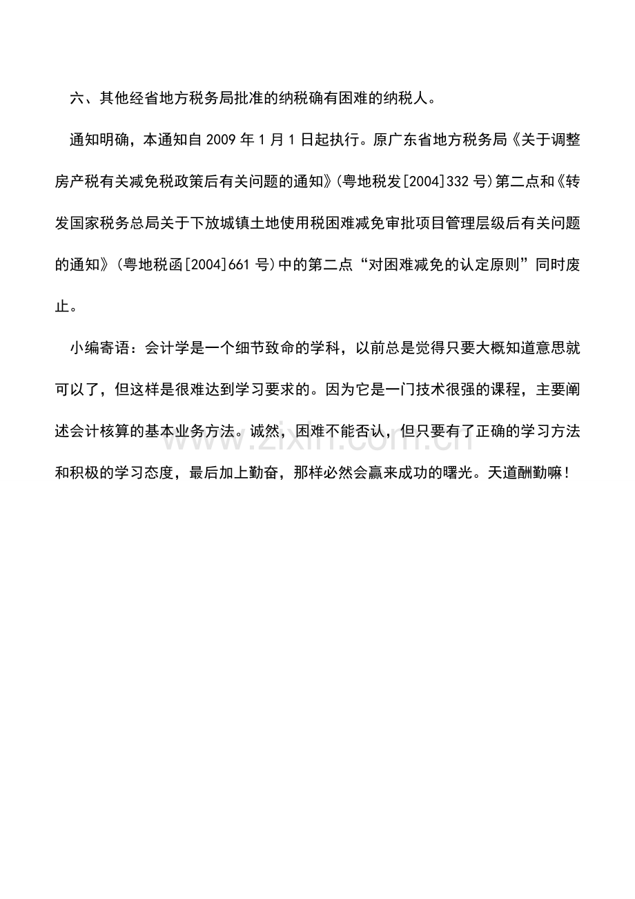 会计实务：广东：六类纳税人可酌情减免房产税和土地使用税.doc_第2页