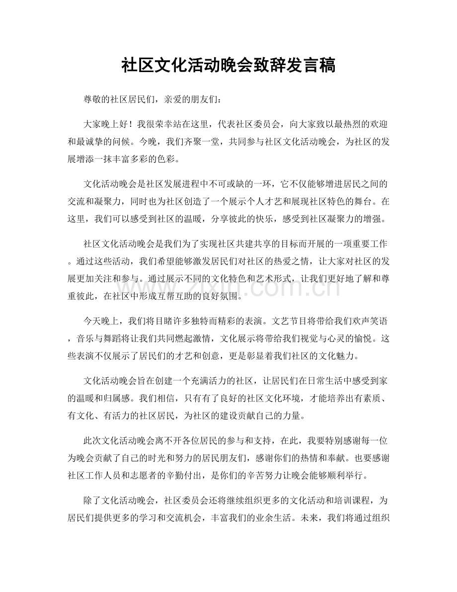 社区文化活动晚会致辞发言稿.docx_第1页