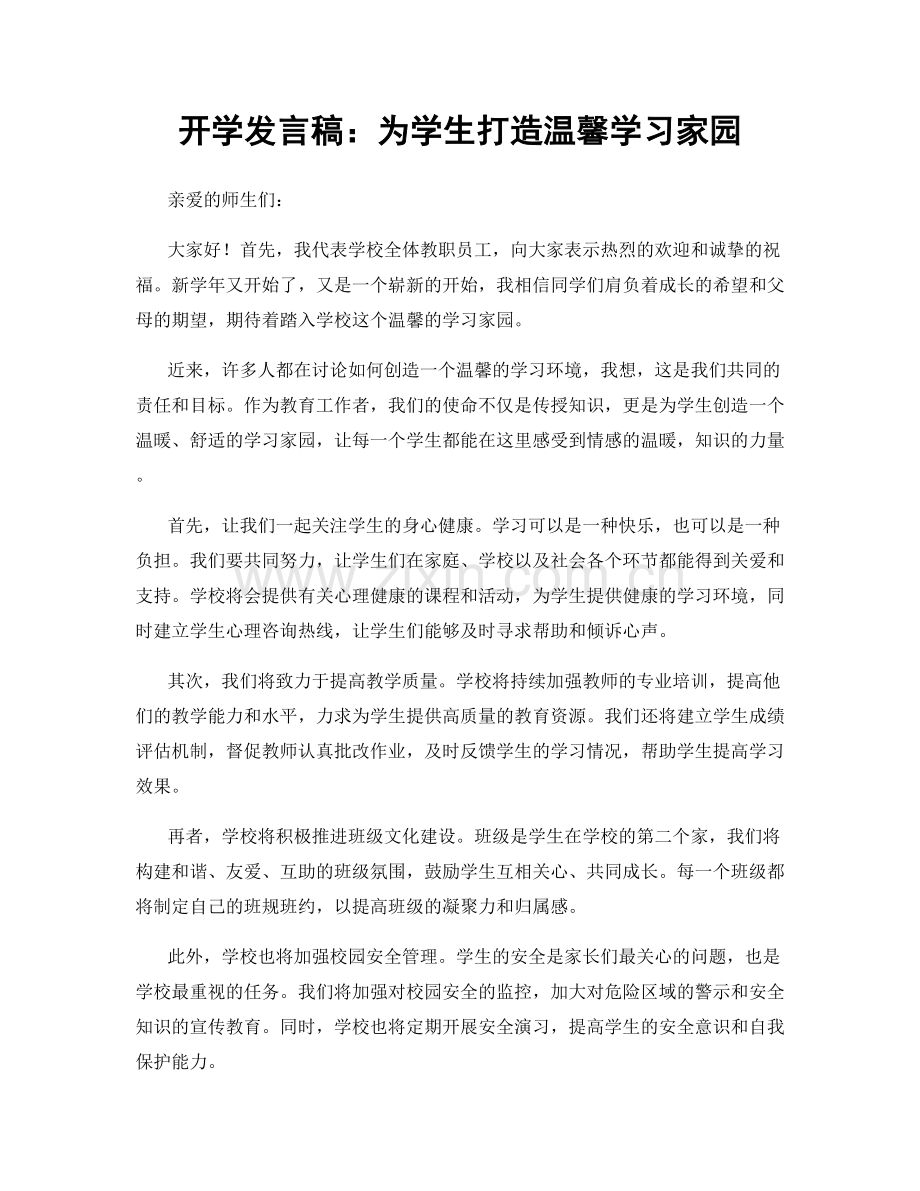 开学发言稿：为学生打造温馨学习家园.docx_第1页