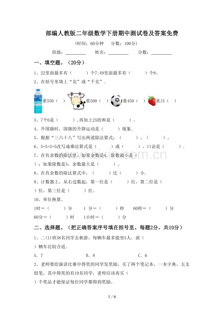 部编人教版二年级数学下册期中测试卷及答案.doc_第1页