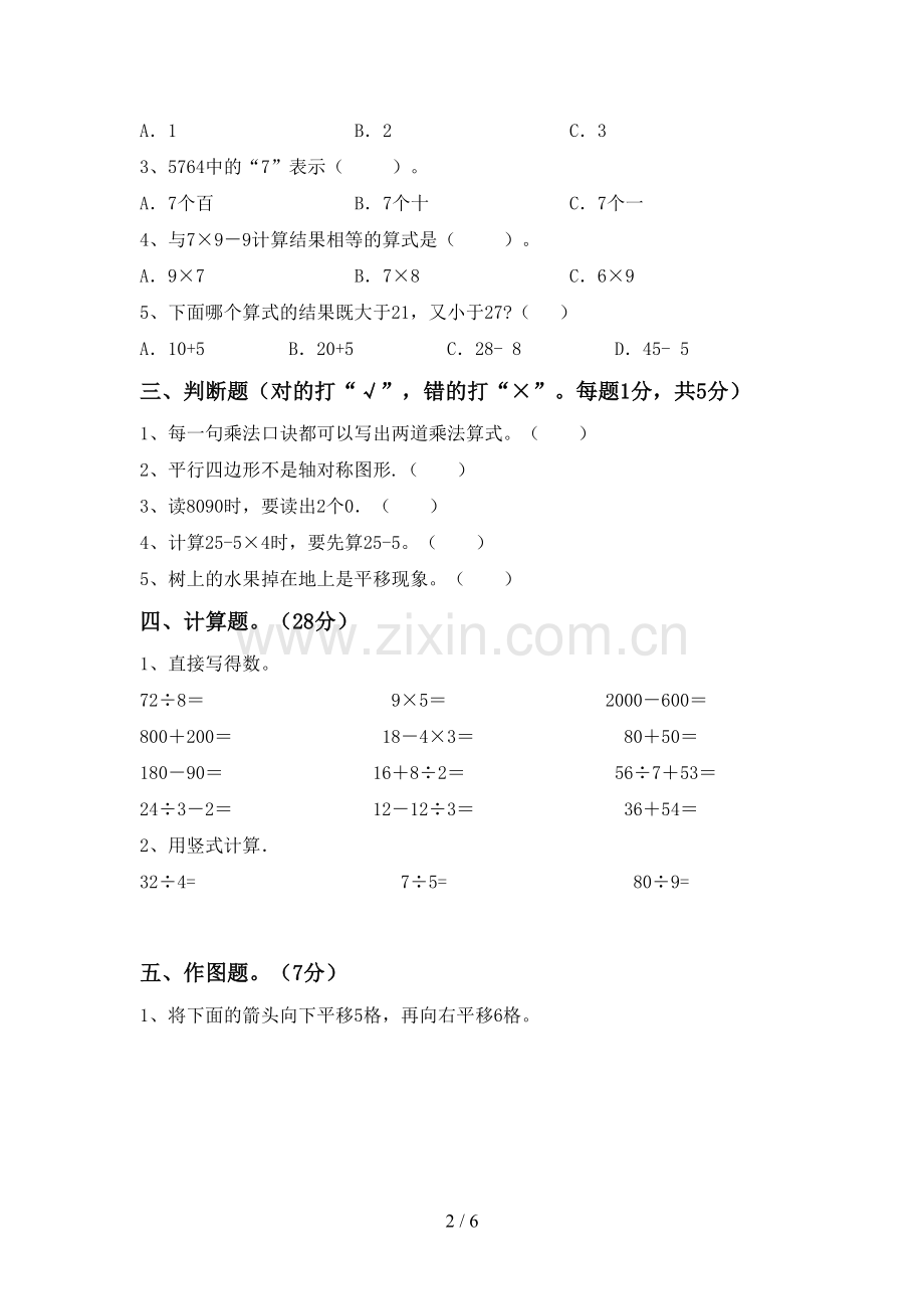 部编人教版二年级数学下册期中测试卷及答案.doc_第2页