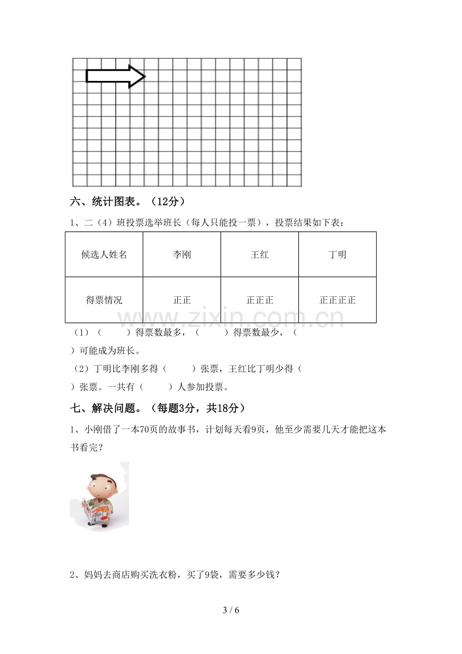 部编人教版二年级数学下册期中测试卷及答案.doc_第3页