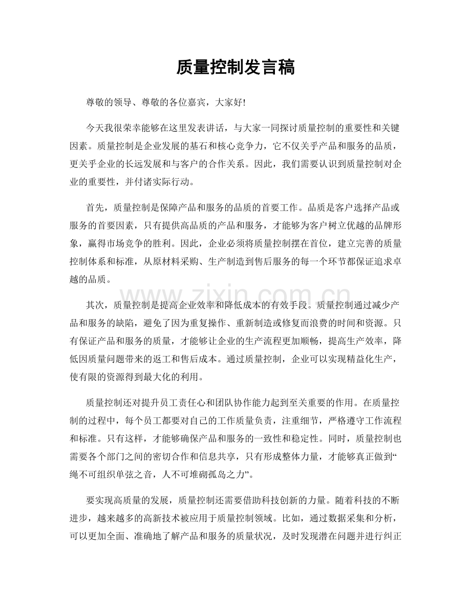 质量控制发言稿.docx_第1页