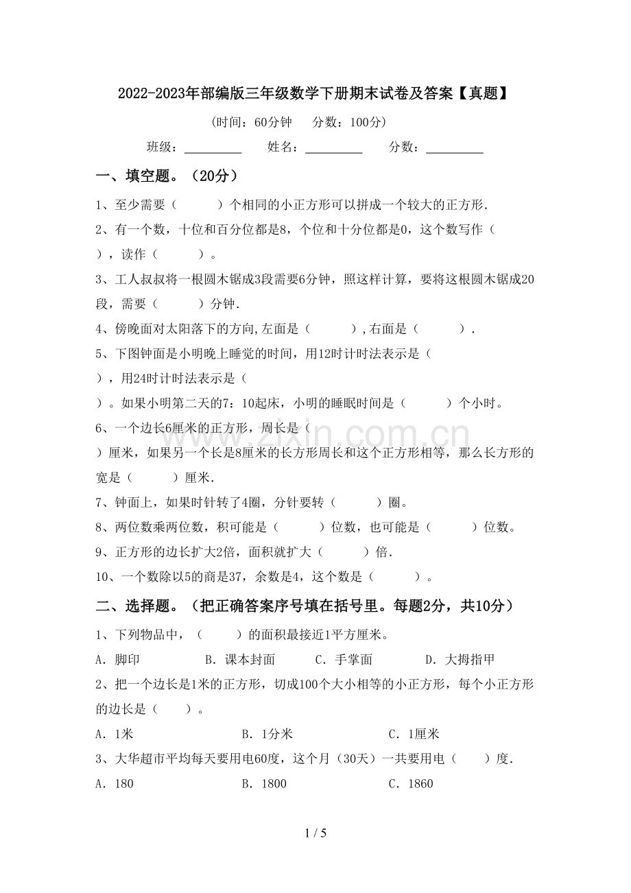 2022-2023年部编版三年级数学下册期末试卷及答案【真题】.doc_第1页