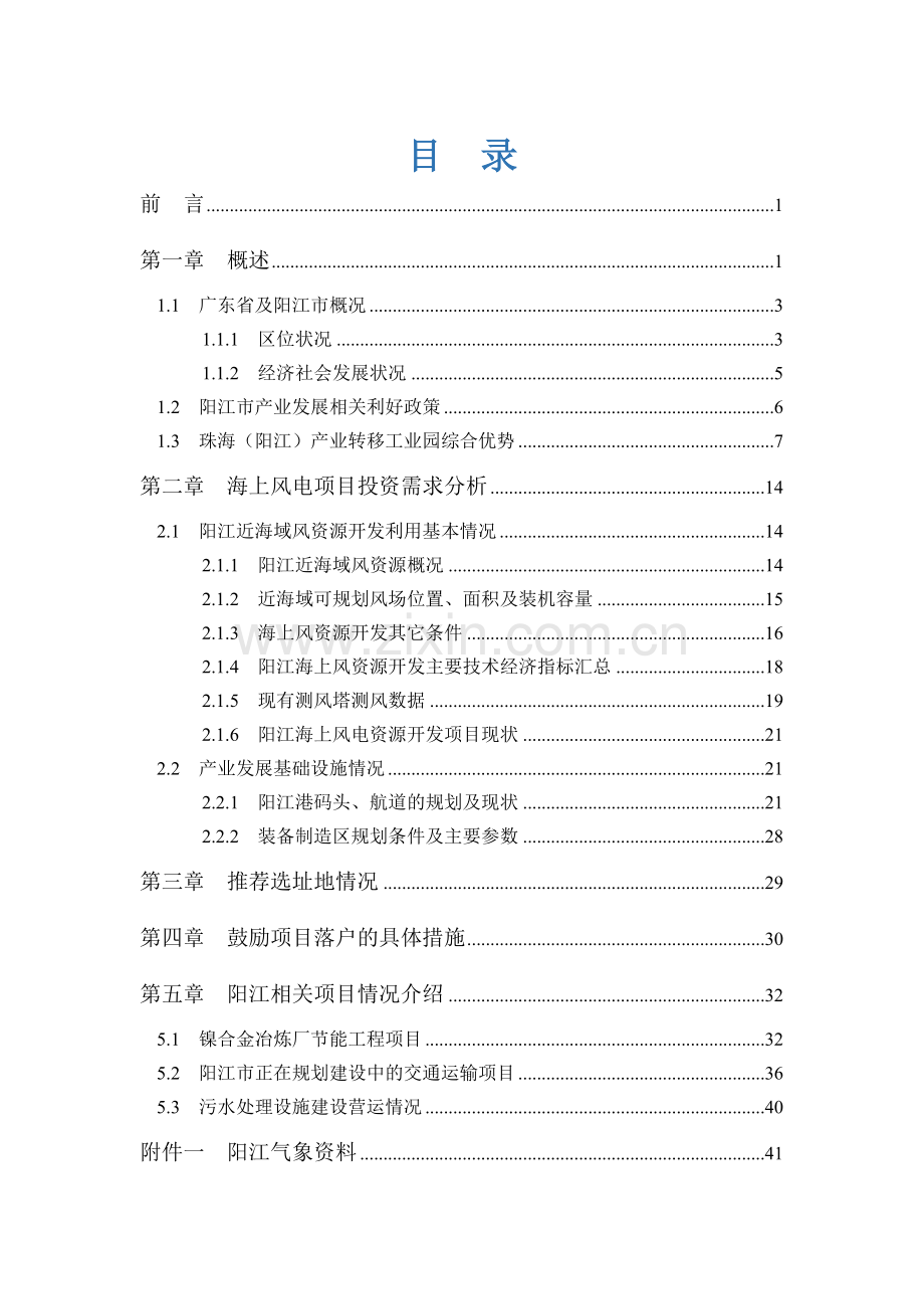 阳江海上风电建设项目可行性论证报告.doc_第1页