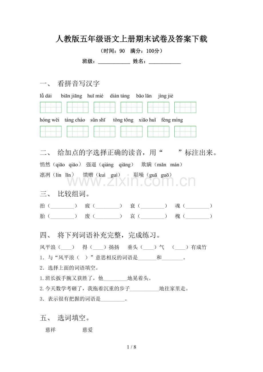 人教版五年级语文上册期末试卷及答案下载.doc_第1页