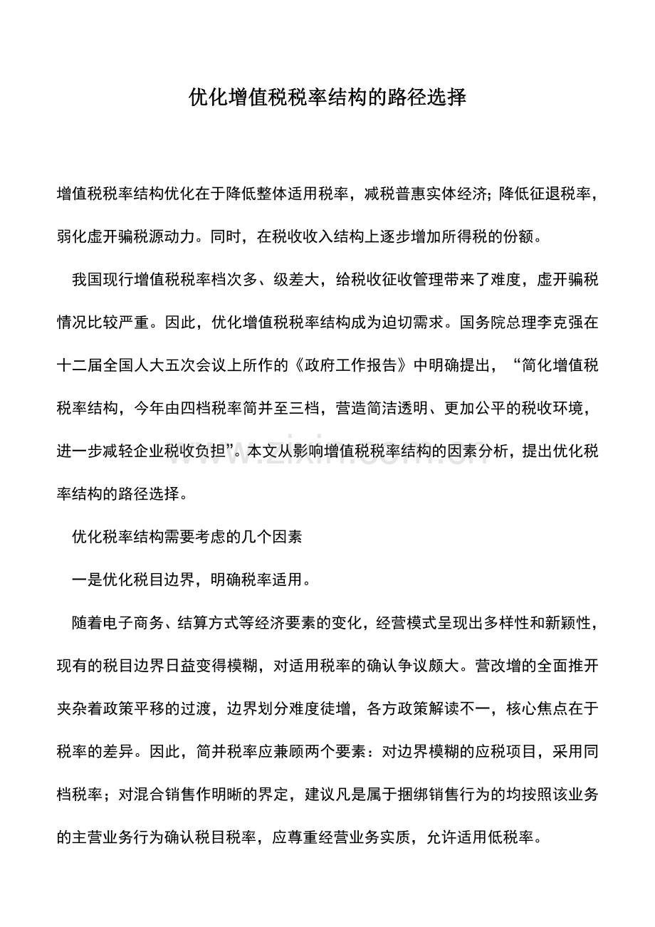 会计实务：优化增值税税率结构的路径选择.doc_第1页