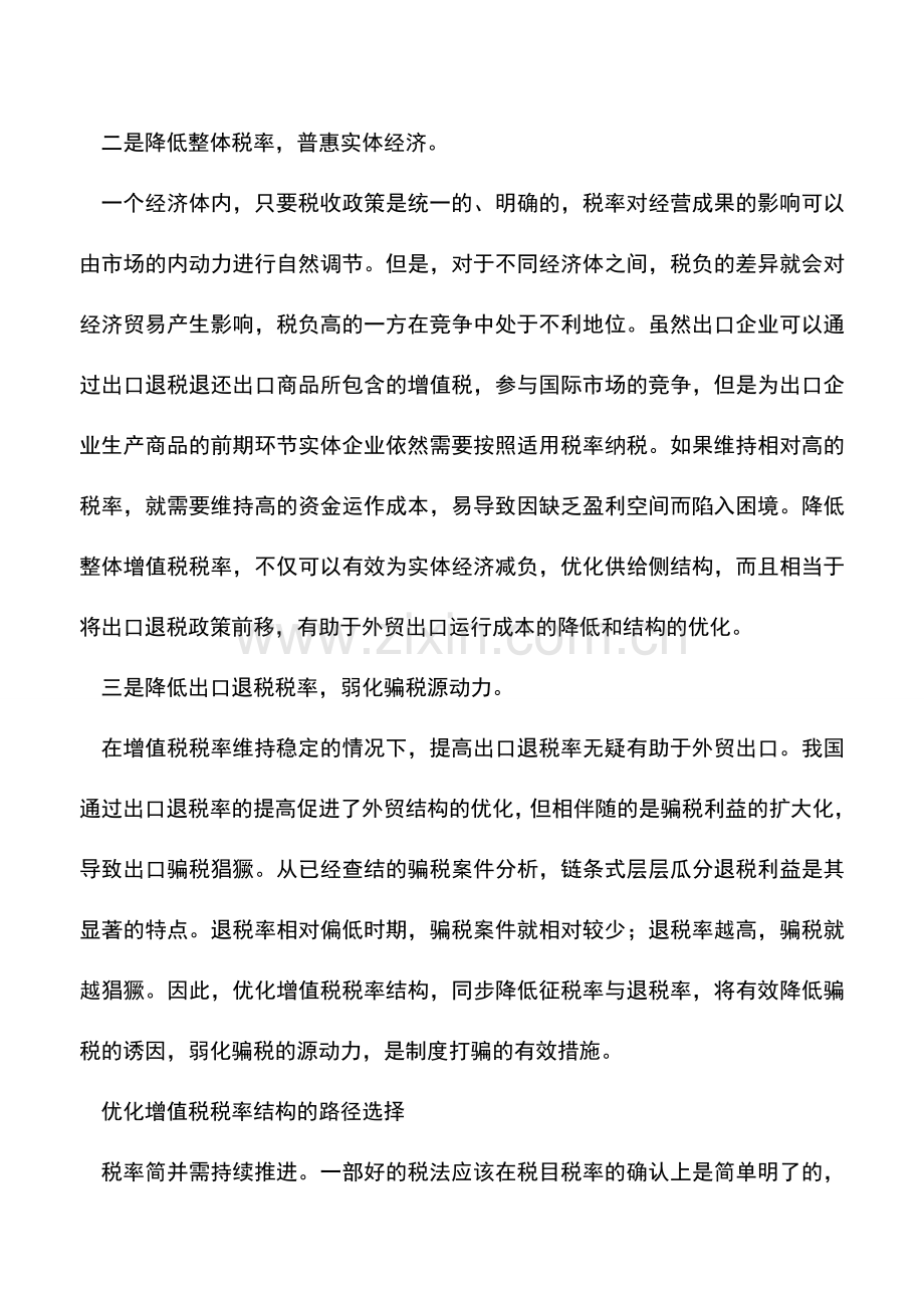 会计实务：优化增值税税率结构的路径选择.doc_第2页