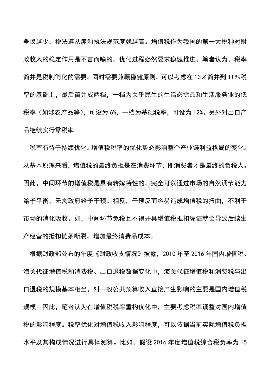 会计实务：优化增值税税率结构的路径选择.doc_第3页