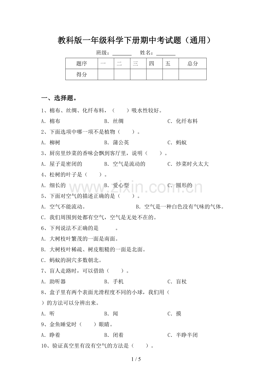 教科版一年级科学下册期中考试题(通用).doc_第1页