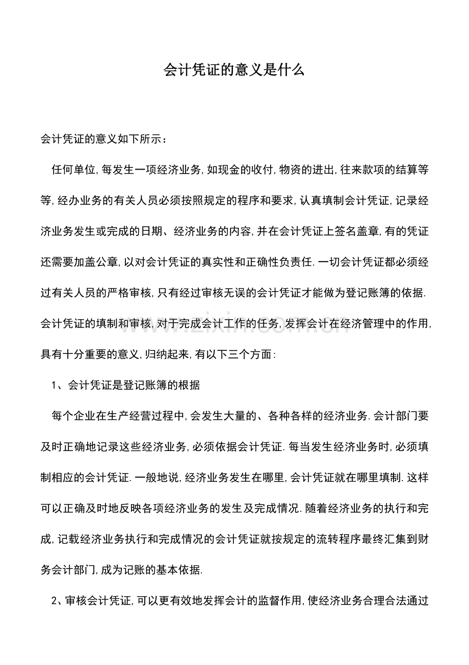 会计实务：会计凭证的意义是什么-0.doc_第1页