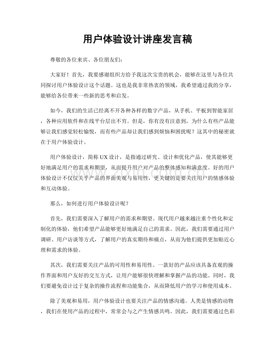 用户体验设计讲座发言稿.docx_第1页