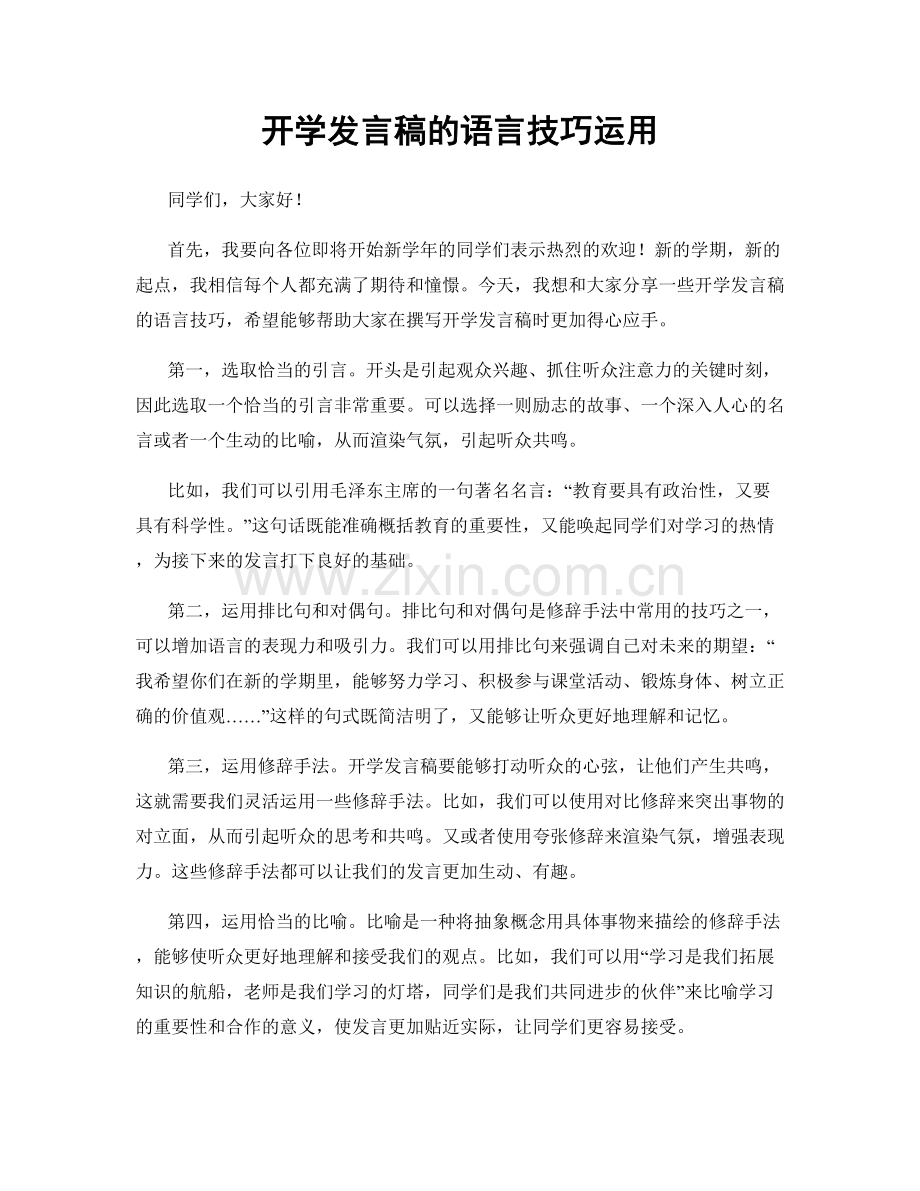 开学发言稿的语言技巧运用.docx_第1页