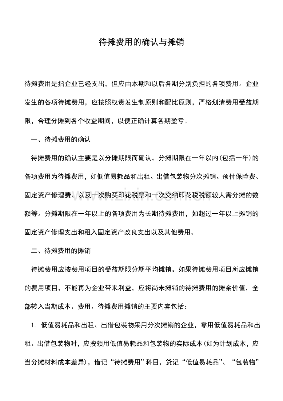 会计实务：待摊费用的确认与摊销.doc_第1页