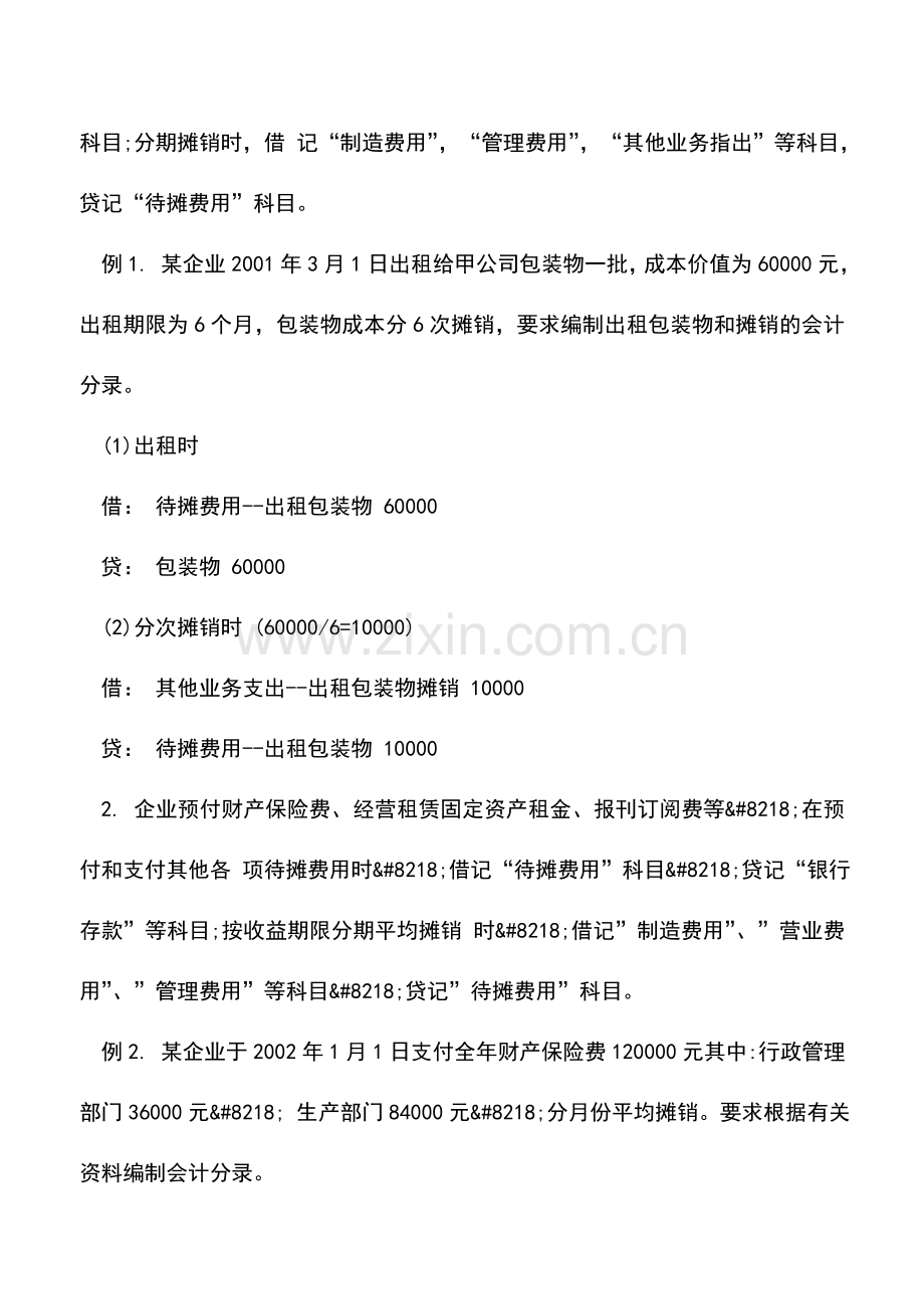 会计实务：待摊费用的确认与摊销.doc_第2页