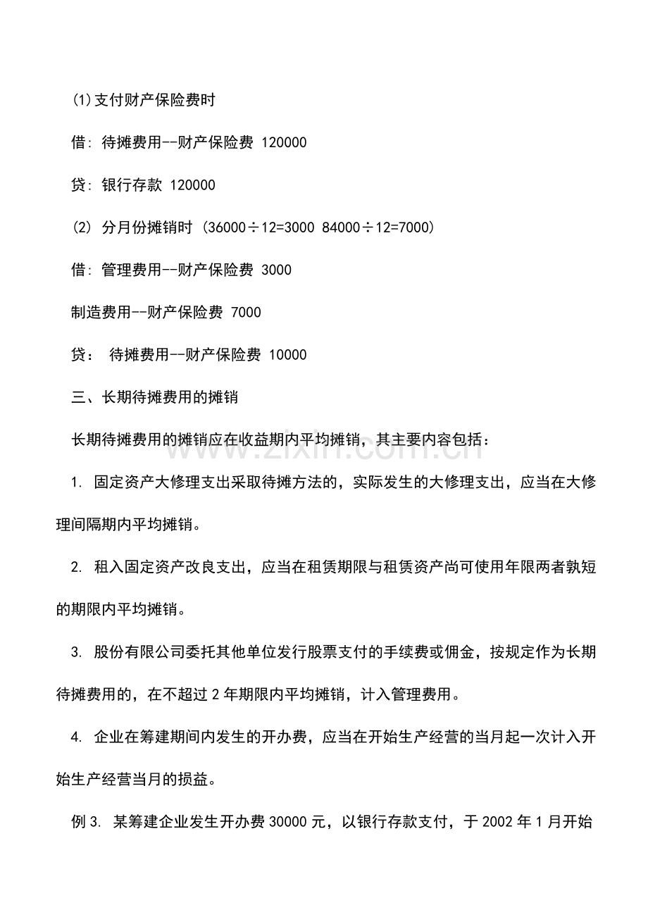 会计实务：待摊费用的确认与摊销.doc_第3页