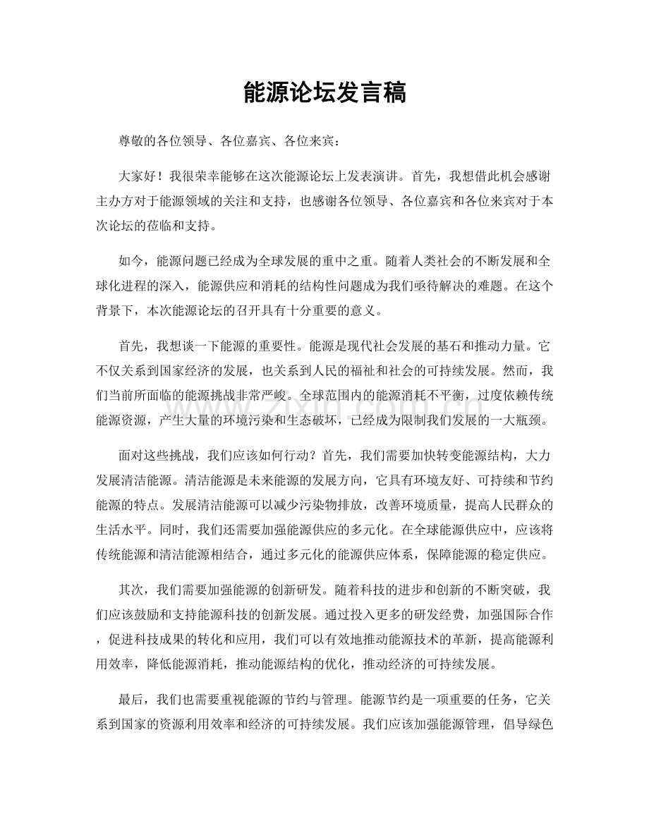 能源论坛发言稿.docx_第1页