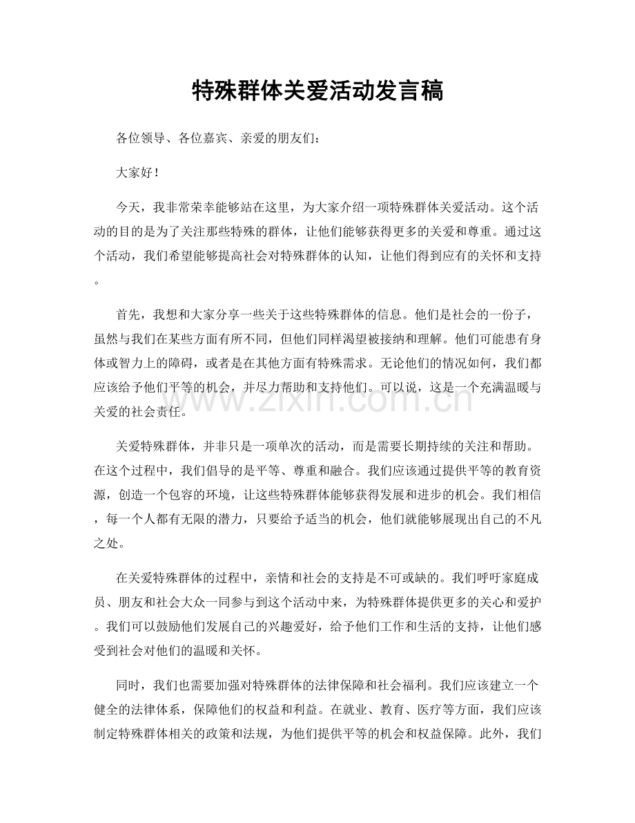 特殊群体关爱活动发言稿.docx_第1页