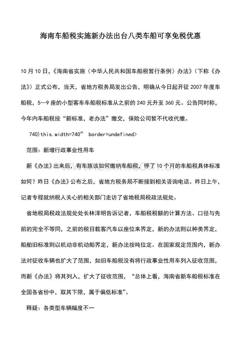 会计实务：海南车船税实施新办法出台八类车船可享免税优惠.doc_第1页