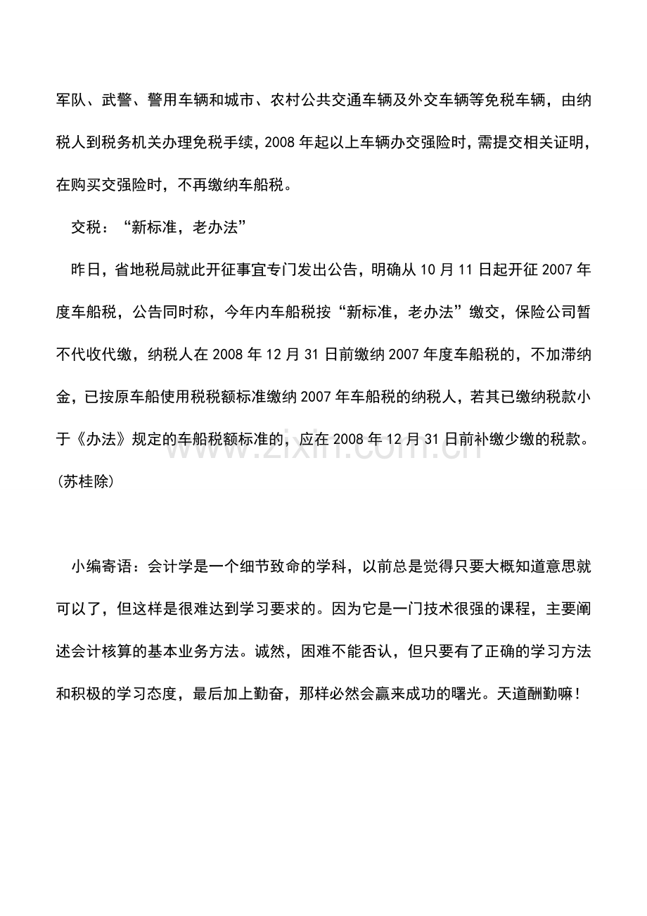 会计实务：海南车船税实施新办法出台八类车船可享免税优惠.doc_第3页