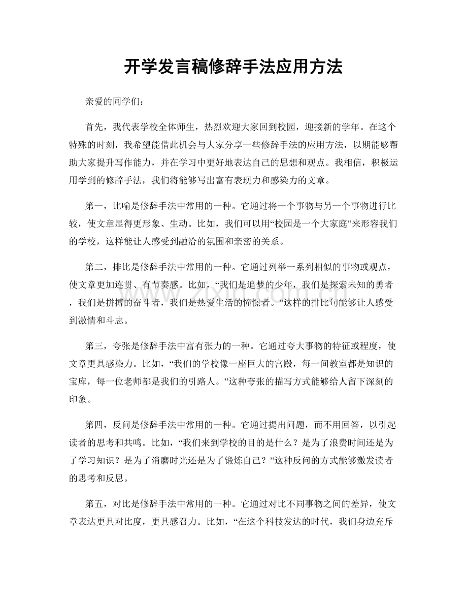 开学发言稿修辞手法应用方法.docx_第1页