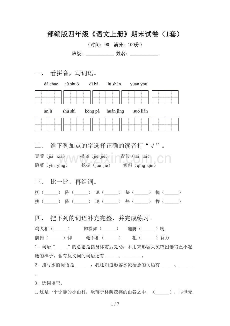 部编版四年级《语文上册》期末试卷(1套).doc_第1页