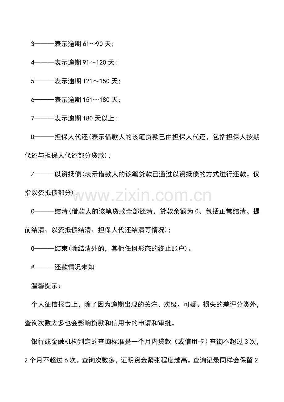 会计实务：个人征信的5个级别.doc_第3页