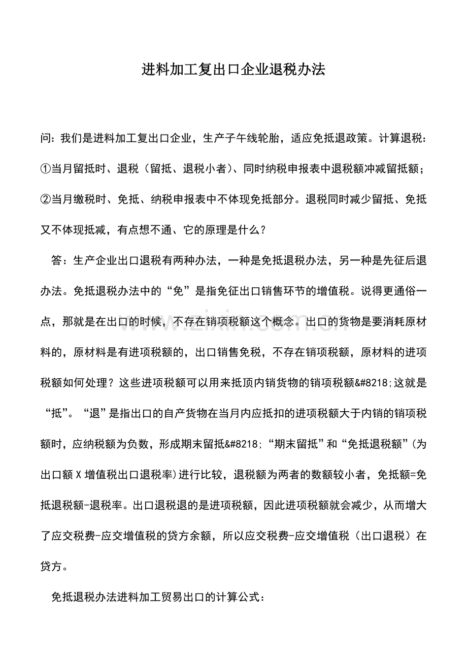 会计实务：进料加工复出口企业退税办法.doc_第1页