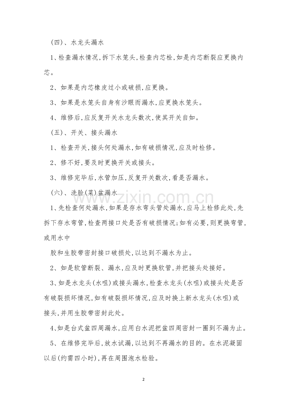 物业辖区房屋维修服务规程制度3(3篇范文).docx_第2页