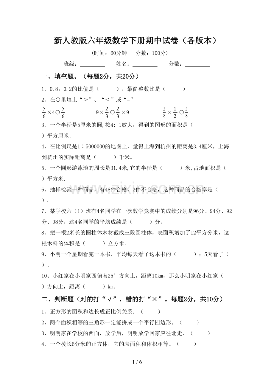 新人教版六年级数学下册期中试卷(各版本).doc_第1页