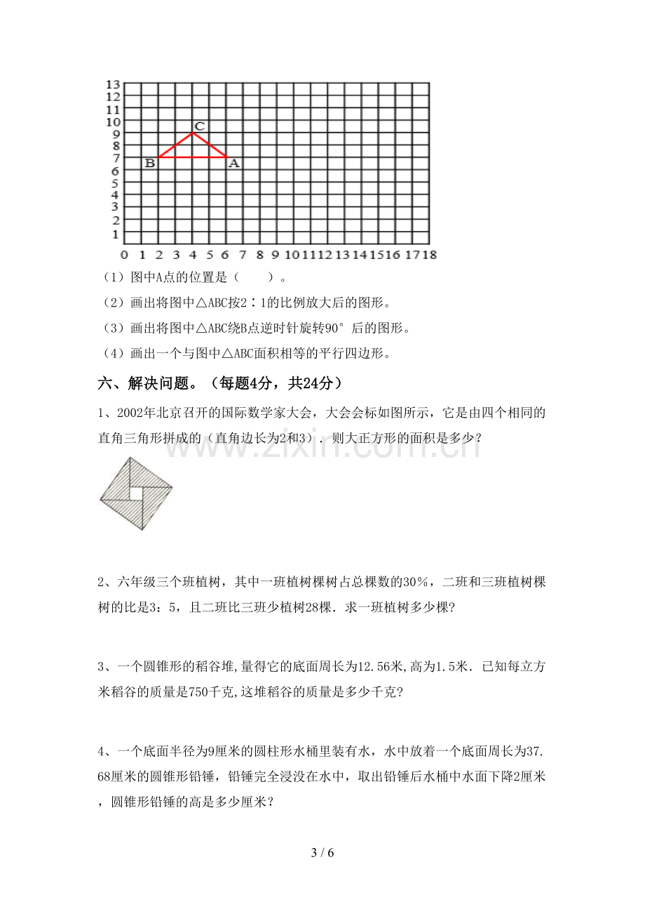 新人教版六年级数学下册期中试卷(各版本).doc_第3页