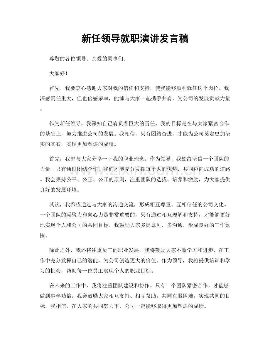 新任领导就职演讲发言稿.docx_第1页