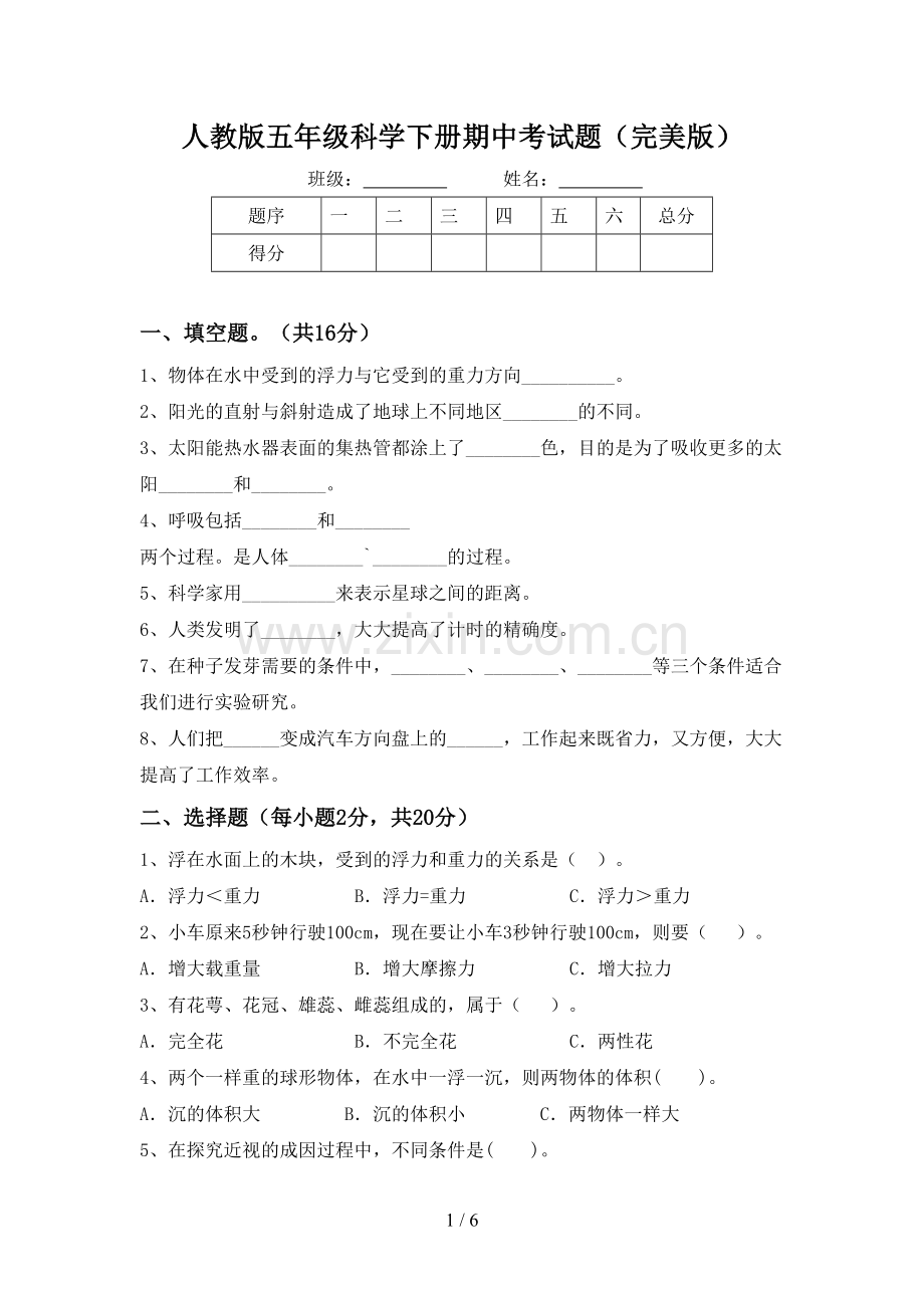 人教版五年级科学下册期中考试题.doc_第1页