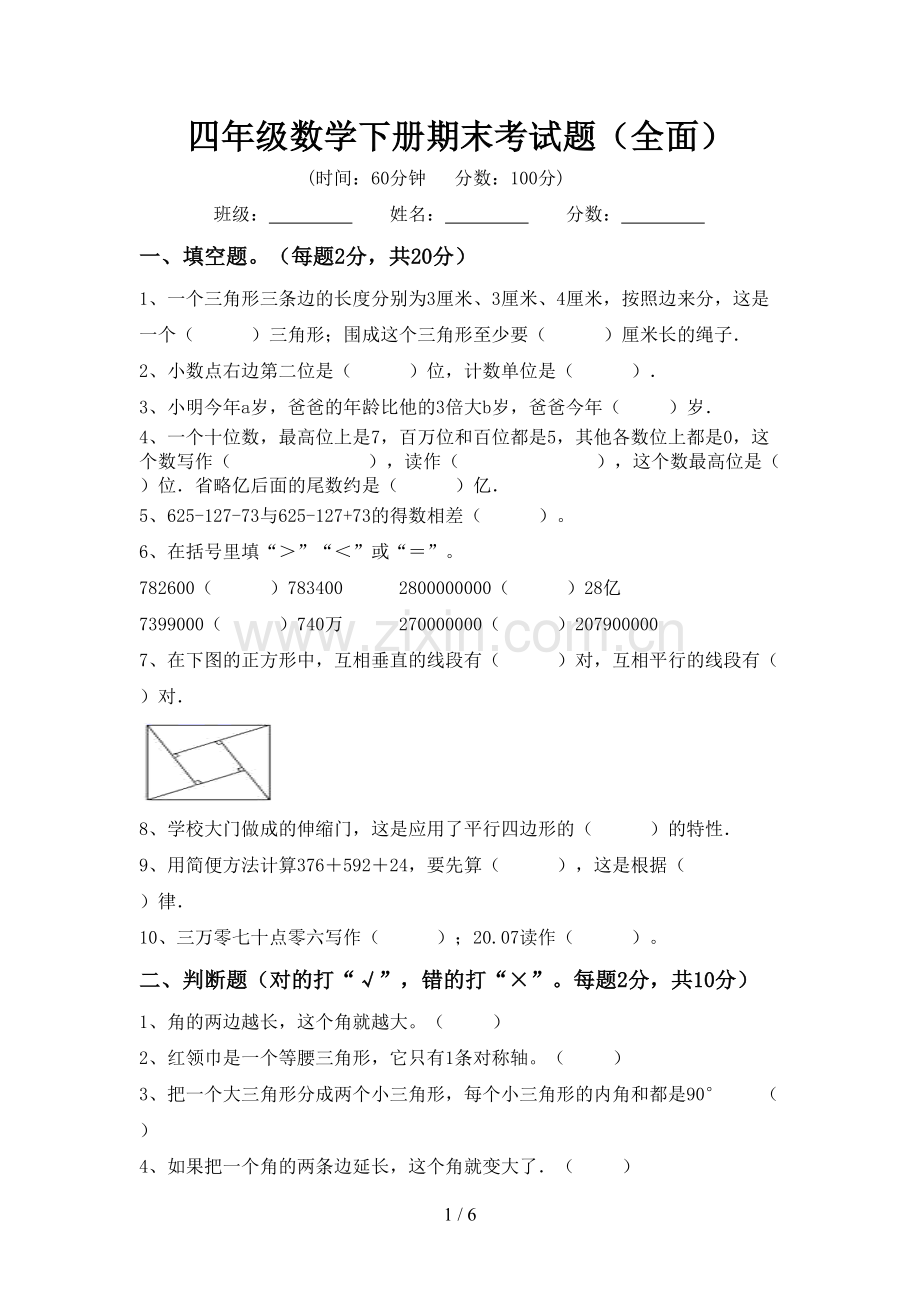 四年级数学下册期末考试题(全面).doc_第1页