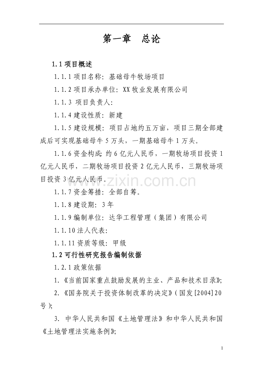 五万头基础母牛牧场项目可行性论证报告.doc_第1页