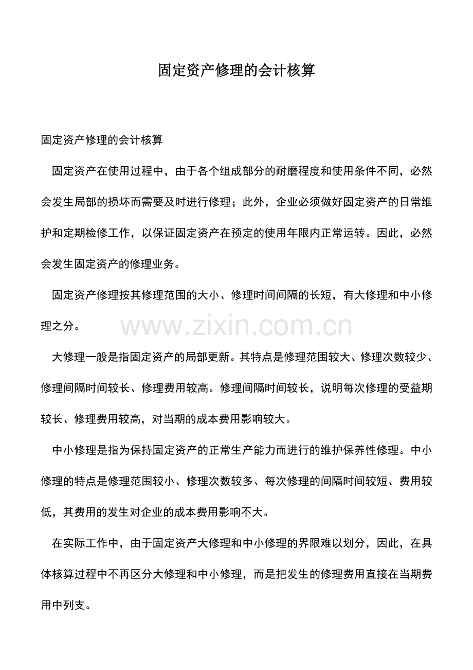 会计实务：固定资产修理的会计核算.doc_第1页