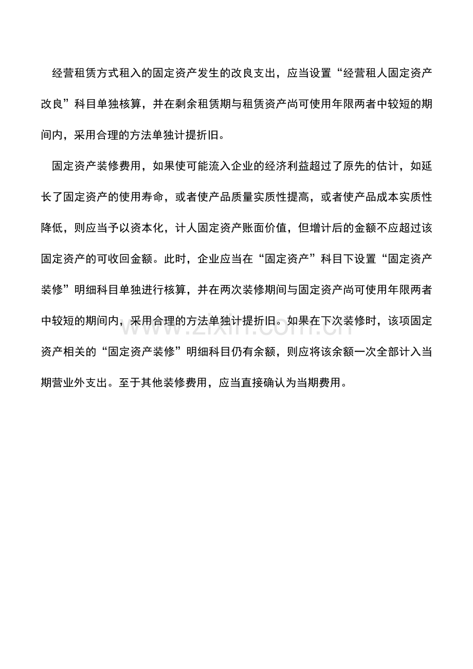 会计实务：固定资产修理的会计核算.doc_第2页